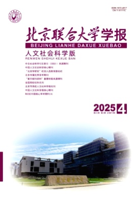 北京联合大学学报(人文社会科学版)杂志